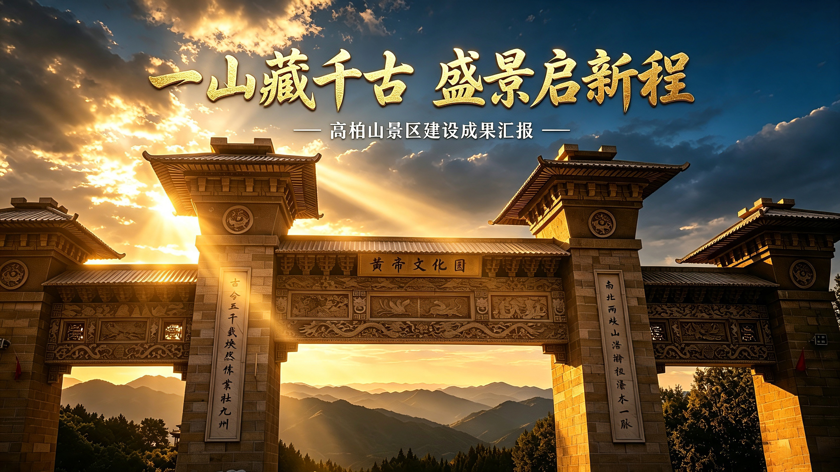 一山藏千古 盛景启新程： 高柏山景区建设成果